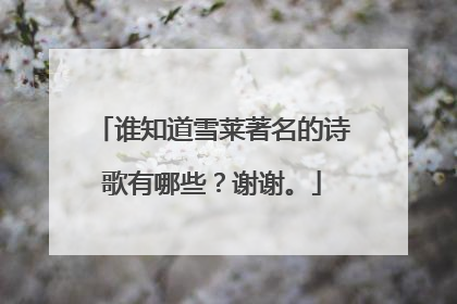 谁知道雪莱著名的诗歌有哪些？谢谢。
