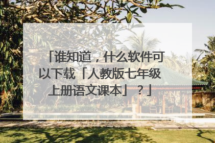 谁知道,什么软件可以下载「人教版七年级上册语文课本」?