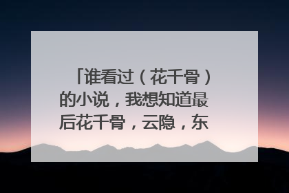 谁看过(花千骨)的小说,我想知道最后花千骨,云隐,东方的结局。