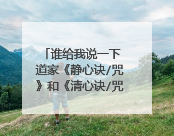 谁给我说一下 道家《静心诀/咒》和《清心诀/咒》呀！谢谢！