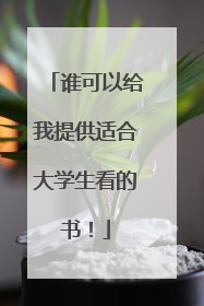 谁可以给我提供适合大学生看的书!