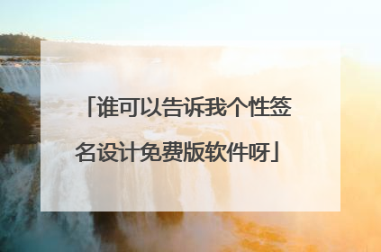 谁可以告诉我个性签名设计免费版软件呀