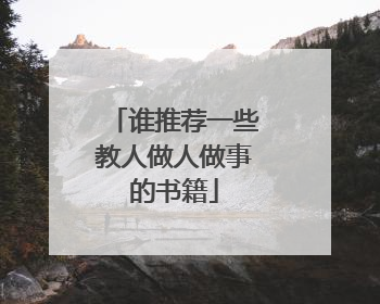 谁推荐一些教人做人做事的书籍