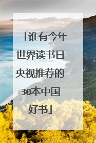 谁有今年世界读书日央视推荐的30本中国好书