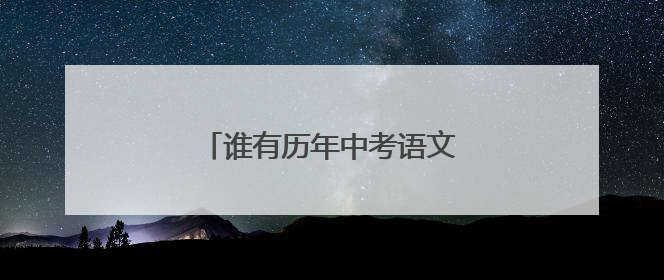 谁有历年中考语文作文题目谢谢大家