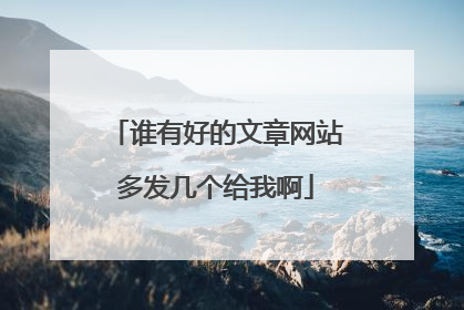 谁有好的文章网站多发几个给我啊