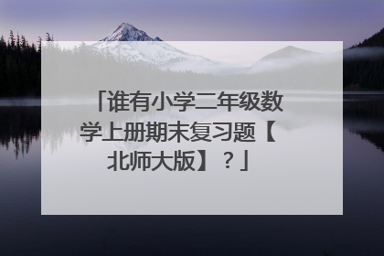 谁有小学二年级数学上册期末复习题【北师大版】？