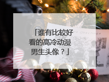 谁有比较好看的高冷动漫男生头像？