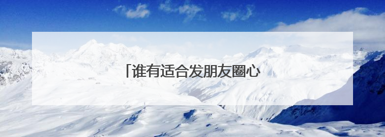 谁有适合发朋友圈心情不好压抑的句子?