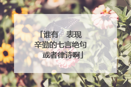 谁有  表现   辛勤的七言绝句  或者律诗啊