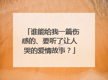 谁能给我一篇伤感的、要听了让人哭的爱情故事?
