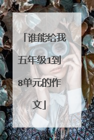 谁能给我五年级1到8单元的作文