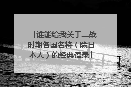 谁能给我关于二战时期各国名将(除日本人)的经典语录