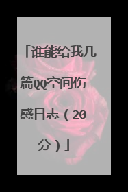 谁能给我几篇QQ空间伤感日志（20分）