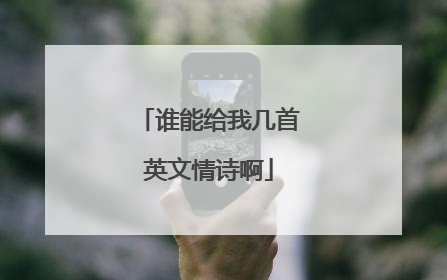 谁能给我几首英文情诗啊