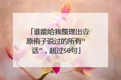 谁能给我整理出壹原侑子说过的所有“话”，超过50句