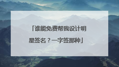 谁能免费帮我设计明星签名？一字签那种