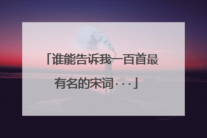 谁能告诉我一百首最有名的宋词···