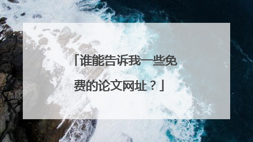 谁能告诉我一些免费的论文网址?