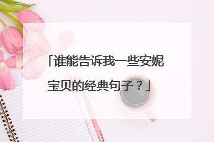 谁能告诉我一些安妮宝贝的经典句子？