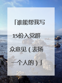 谁能帮我写15份入党群众意见（表扬一个人的）