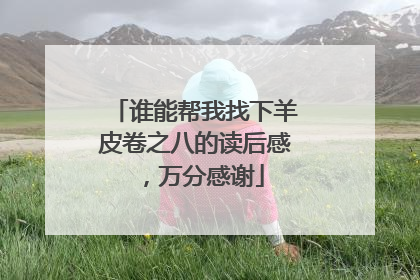 谁能帮我找下羊皮卷之八的读后感，万分感谢