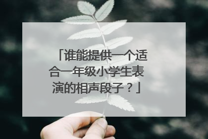 谁能提供一个适合一年级小学生表演的相声段子?
