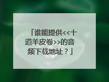 谁能提供<<十道羊皮卷>>的音频下载地址？
