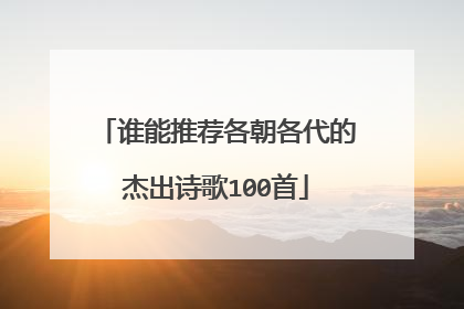 谁能推荐各朝各代的杰出诗歌100首