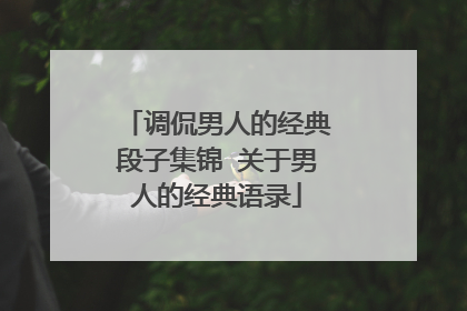 调侃男人的经典段子集锦 关于男人的经典语录