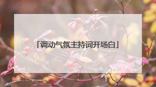 调动气氛主持词开场白