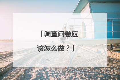 调查问卷应该怎么做？