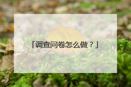 调查问卷怎么做？
