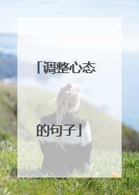 调整心态的句子