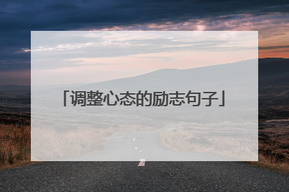 调整心态的励志句子