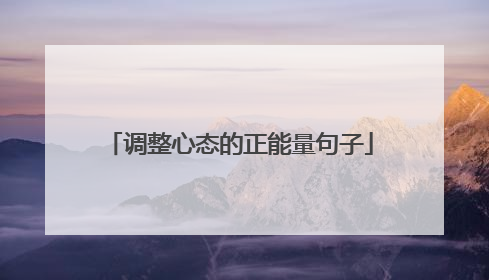 调整心态的正能量句子