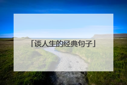谈人生的经典句子
