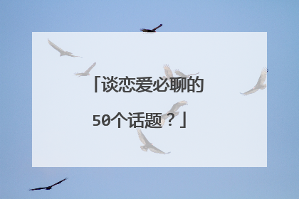 谈恋爱必聊的50个话题？