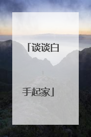 谈谈白手起家