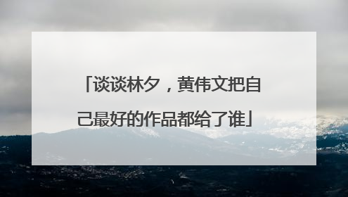 谈谈林夕，黄伟文把自己最好的作品都给了谁