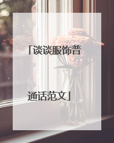 谈谈服饰普通话范文