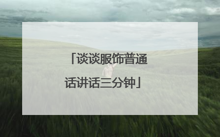 谈谈服饰普通话讲话三分钟