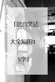谐音笑话大全短的15字