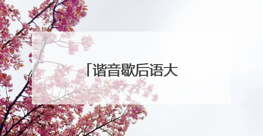 谐音歇后语大全精选80条