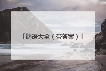 谜语大全(带答案)