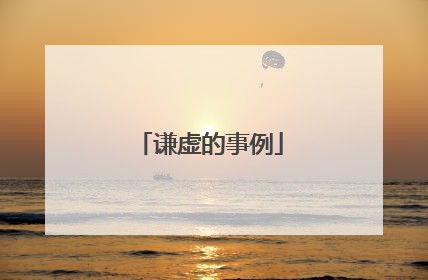 谦虚的事例