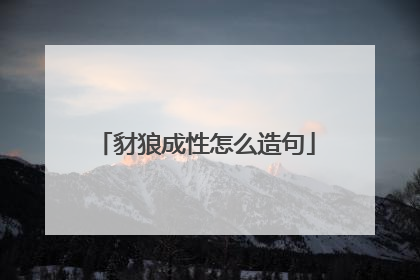 豺狼成性怎么造句