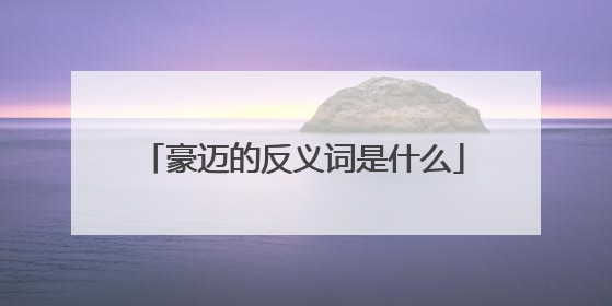 豪迈的反义词是什么