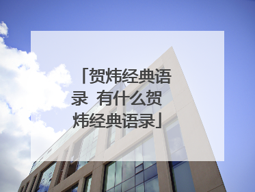 贺炜经典语录 有什么贺炜经典语录