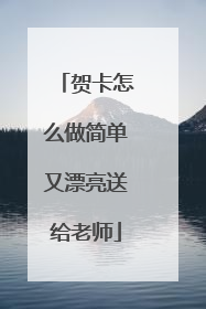 贺卡怎么做简单又漂亮送给老师